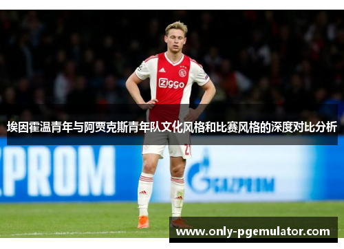 埃因霍温青年与阿贾克斯青年队文化风格和比赛风格的深度对比分析