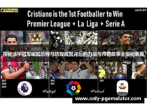 探秘法甲冠军崛起历程与辉煌成就背后的力量与传奇故事全揭秘录篇