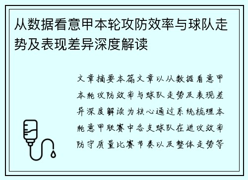 从数据看意甲本轮攻防效率与球队走势及表现差异深度解读