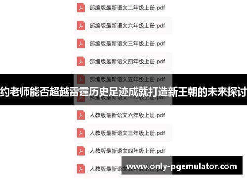 约老师能否超越雷霆历史足迹成就打造新王朝的未来探讨